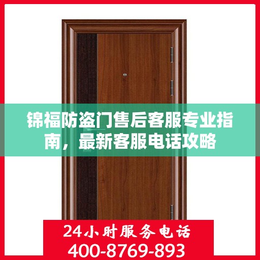 锦福防盗门售后客服专业指南，最新客服电话攻略