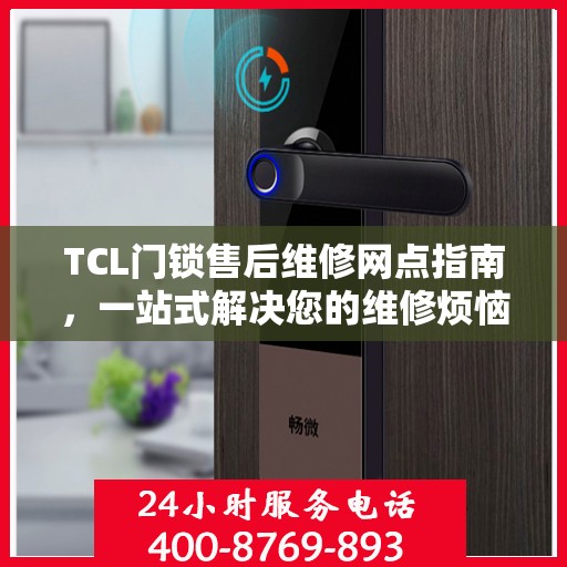 TCL门锁售后维修网点指南，一站式解决您的维修烦恼
