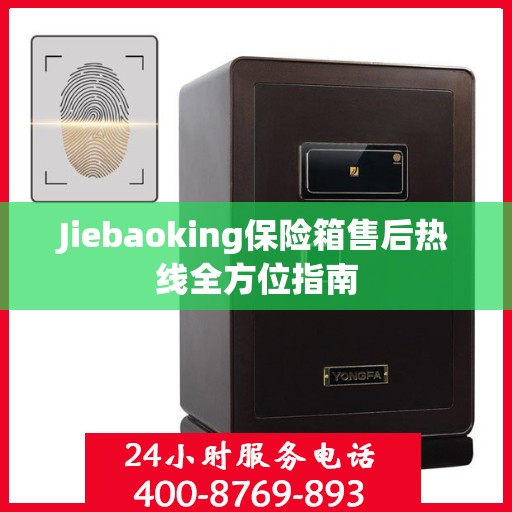Jiebaoking保险箱售后热线全方位指南