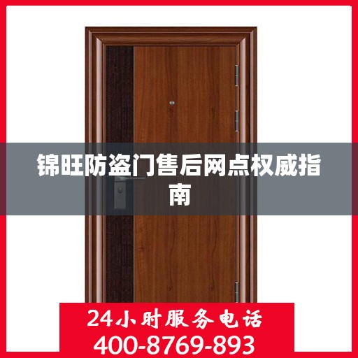 锦旺防盗门售后网点权威指南