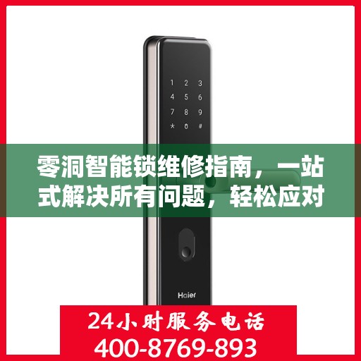 零洞智能锁维修指南，一站式解决所有问题，轻松应对各种故障