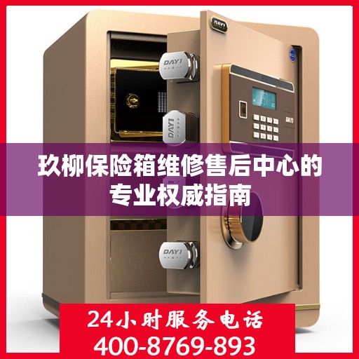 玖柳保险箱维修售后中心的专业权威指南