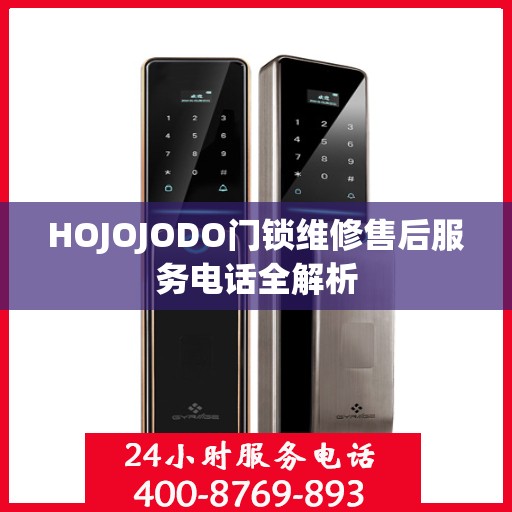 HOJOJODO门锁维修售后服务电话全解析