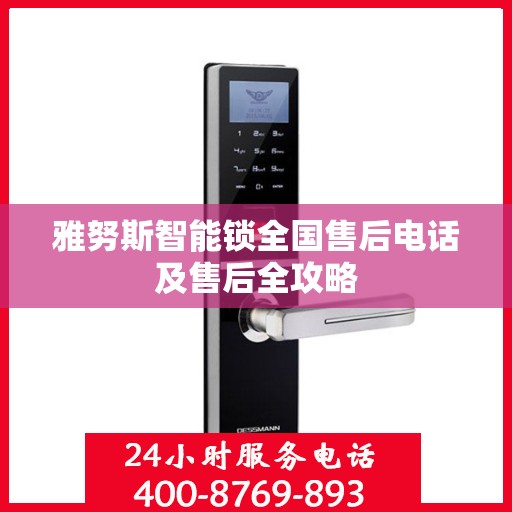 雅努斯智能锁全国售后电话及售后全攻略