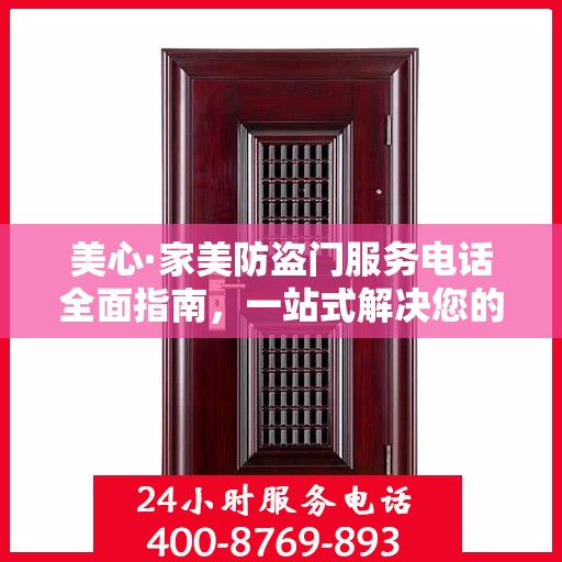 美心·家美防盗门服务电话全面指南，一站式解决您的需求