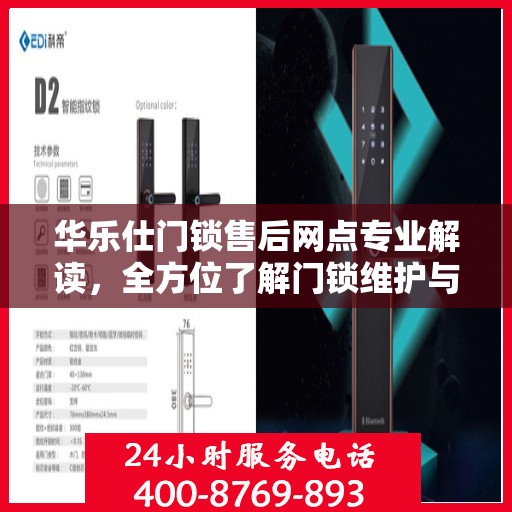 华乐仕门锁售后网点专业解读，全方位了解门锁维护与售后细节