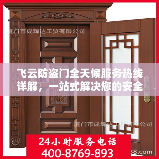 飞云防盗门全天候服务热线详解，一站式解决您的安全需求