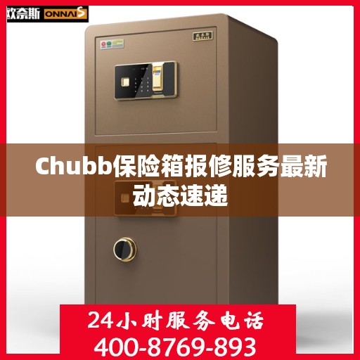 Chubb保险箱报修服务最新动态速递