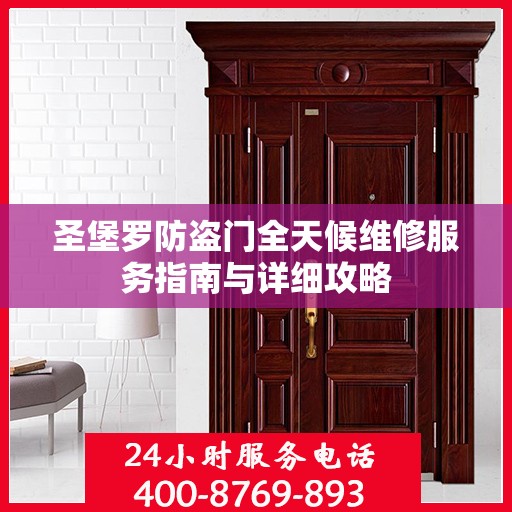 圣堡罗防盗门全天候维修服务指南与详细攻略