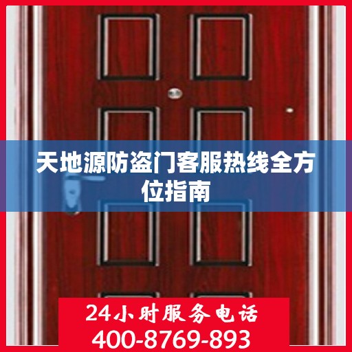 天地源防盗门客服热线全方位指南