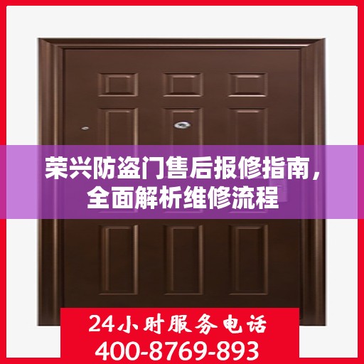 荣兴防盗门售后报修指南，全面解析维修流程