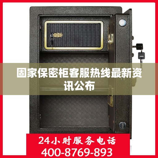 固家保密柜客服热线最新资讯公布