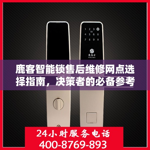 鹿客智能锁售后维修网点选择指南，决策者的必备参考