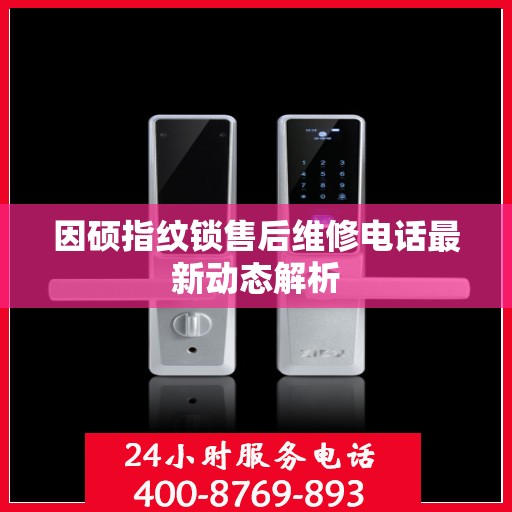 因硕指纹锁售后维修电话最新动态解析