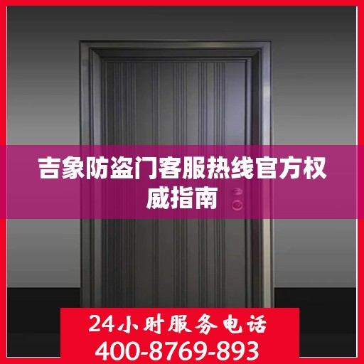 吉象防盗门客服热线官方权威指南
