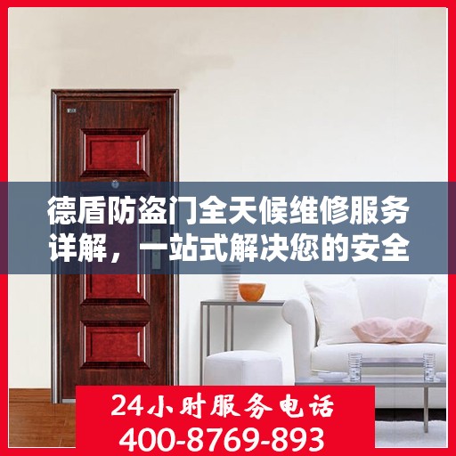 德盾防盗门全天候维修服务详解，一站式解决您的安全锁事指南