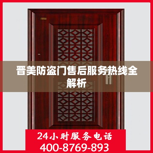 晋美防盗门售后服务热线全解析