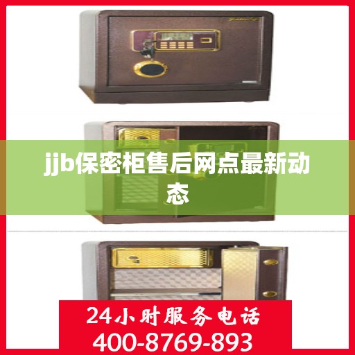 jjb保密柜售后网点最新动态