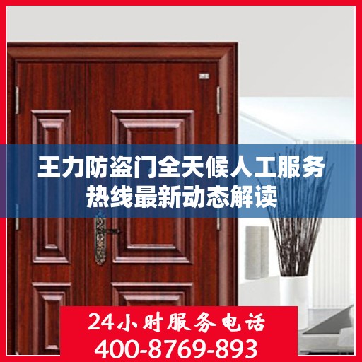 王力防盗门全天候人工服务热线最新动态解读