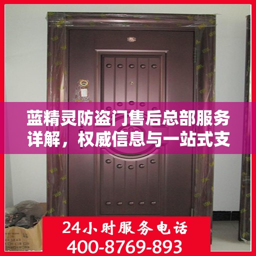 蓝精灵防盗门售后总部服务详解，权威信息与一站式支持