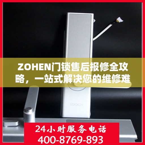ZOHEN门锁售后报修全攻略，一站式解决您的维修难题