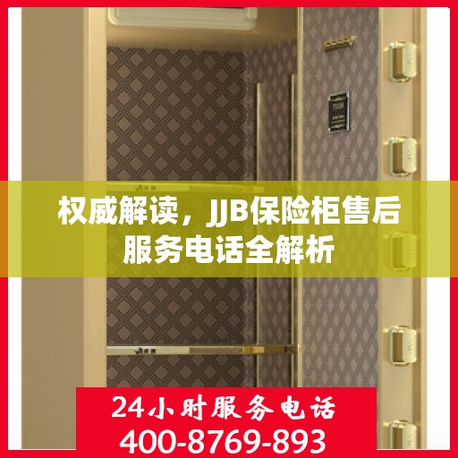 权威解读，JJB保险柜售后服务电话全解析