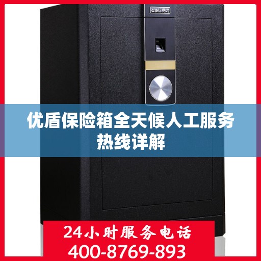 优盾保险箱全天候人工服务热线详解