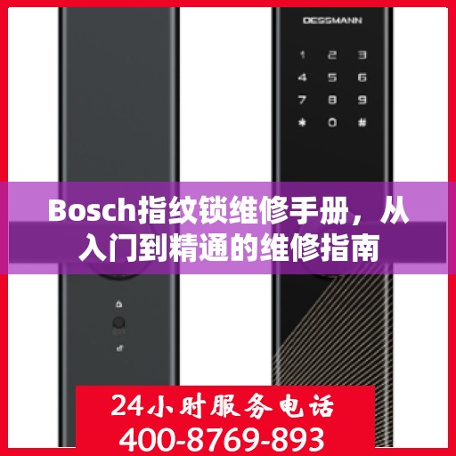 Bosch指纹锁维修手册，从入门到精通的维修指南
