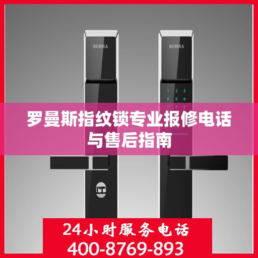 罗曼斯指纹锁专业报修电话与售后指南