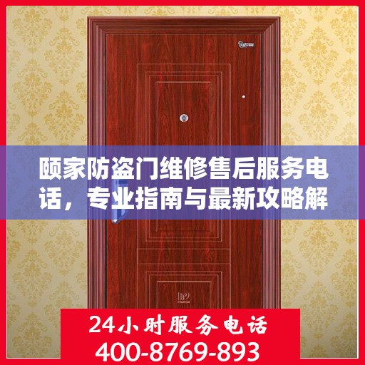 颐家防盗门维修售后服务电话，专业指南与最新攻略解读