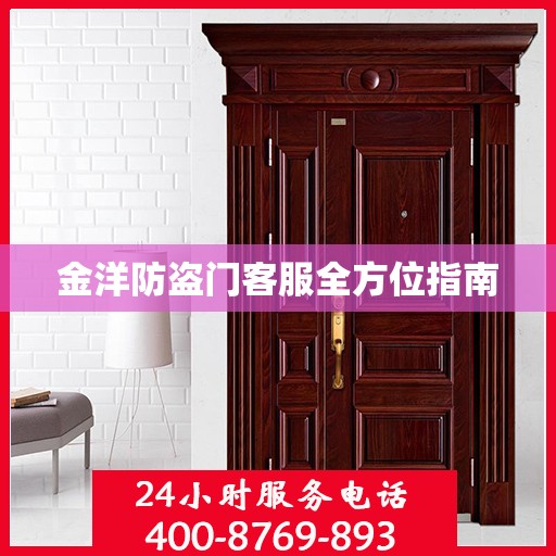金洋防盗门客服全方位指南