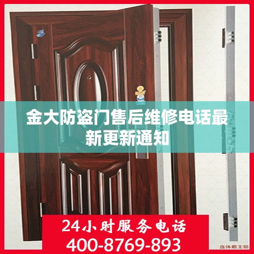 金大防盗门售后维修电话最新更新通知