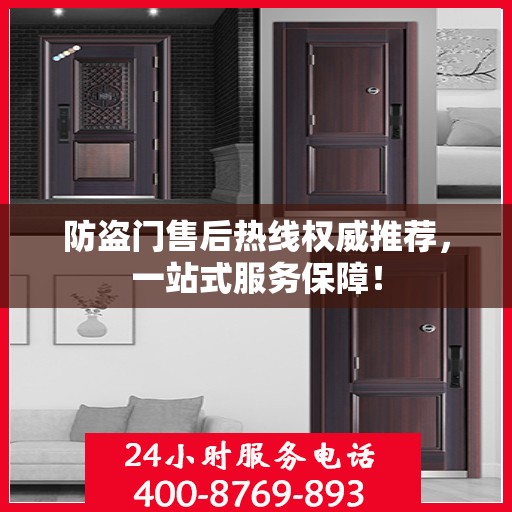 防盗门售后热线权威推荐，一站式服务保障！