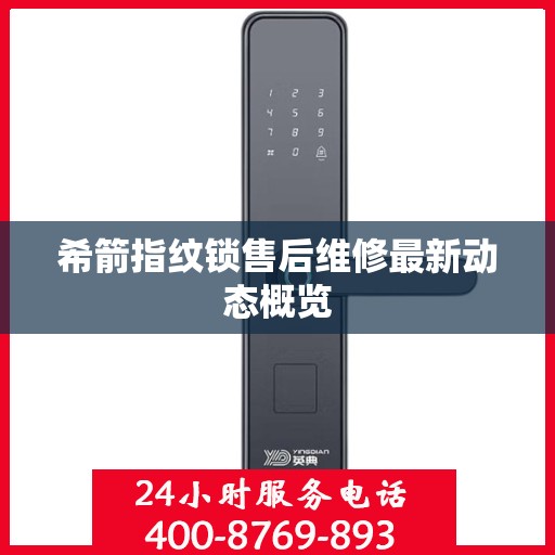 希箭指纹锁售后维修最新动态概览