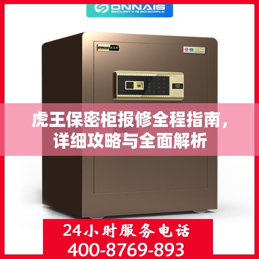 虎王保密柜报修全程指南，详细攻略与全面解析