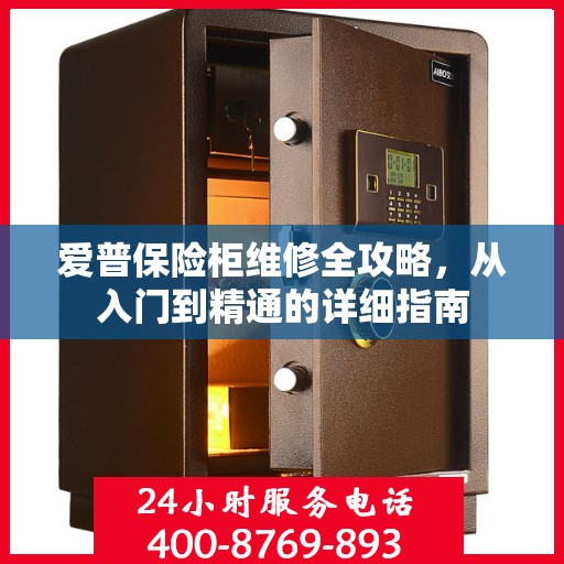爱普保险柜维修全攻略，从入门到精通的详细指南