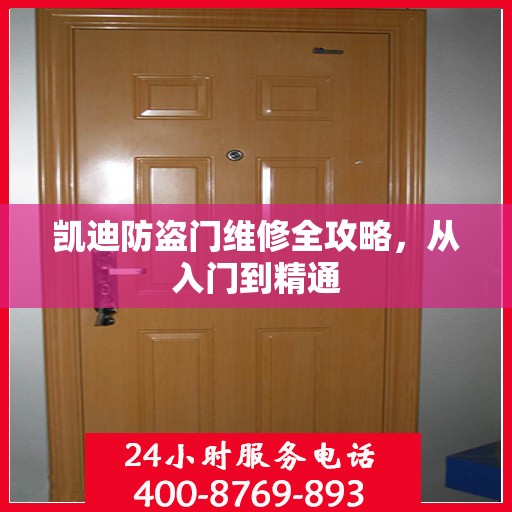 凯迪防盗门维修全攻略，从入门到精通