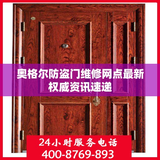 奥格尔防盗门维修网点最新权威资讯速递