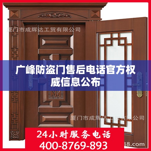 广峰防盗门售后电话官方权威信息公布