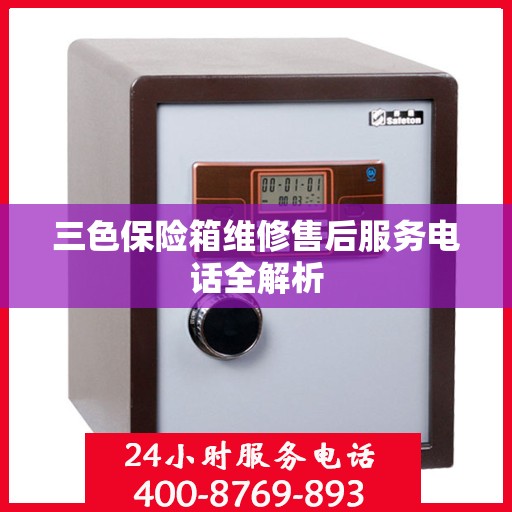 三色保险箱维修售后服务电话全解析
