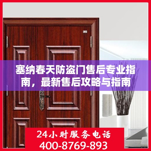 塞纳春天防盗门售后专业指南，最新售后攻略与指南