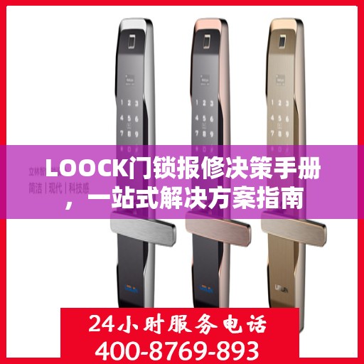 LOOCK门锁报修决策手册，一站式解决方案指南