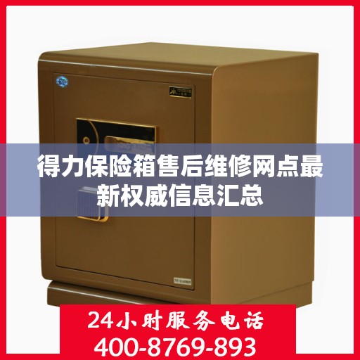 得力保险箱售后维修网点最新权威信息汇总