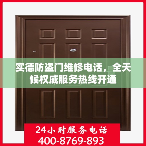 实德防盗门维修电话，全天候权威服务热线开通