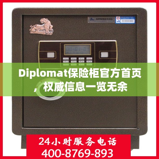 Diplomat保险柜官方首页，权威信息一览无余