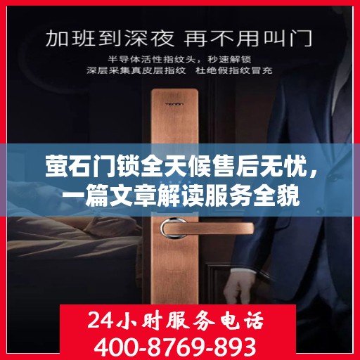 萤石门锁全天候售后无忧，一篇文章解读服务全貌