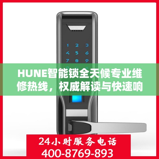 HUNE智能锁全天候专业维修热线，权威解读与快速响应