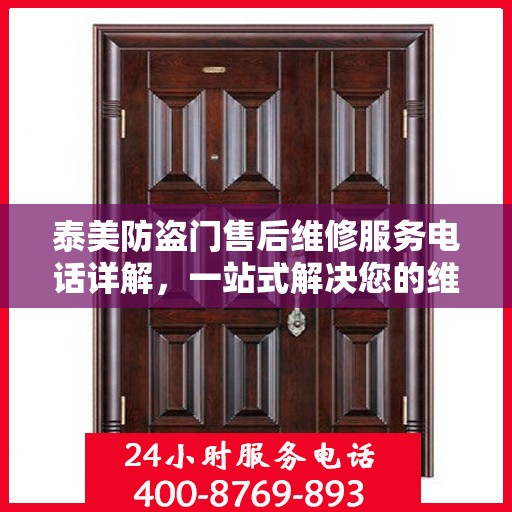 泰美防盗门售后维修服务电话详解，一站式解决您的维修需求