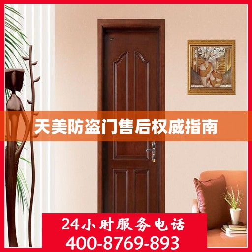 天美防盗门售后权威指南