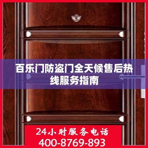百乐门防盗门全天候售后热线服务指南